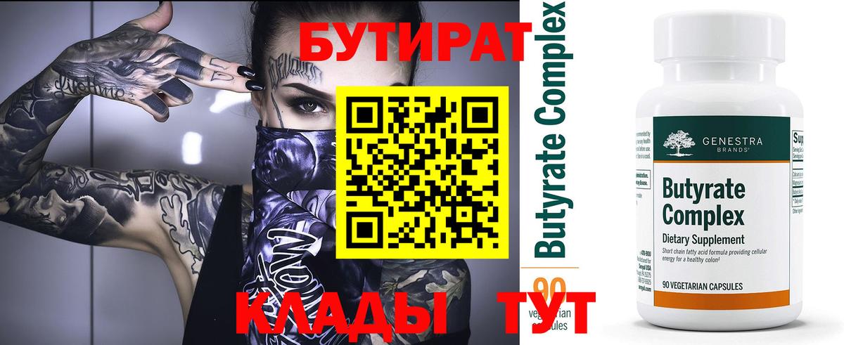 Бутират  Вход с VPN  Куйбышев  Бутират оксибутират 